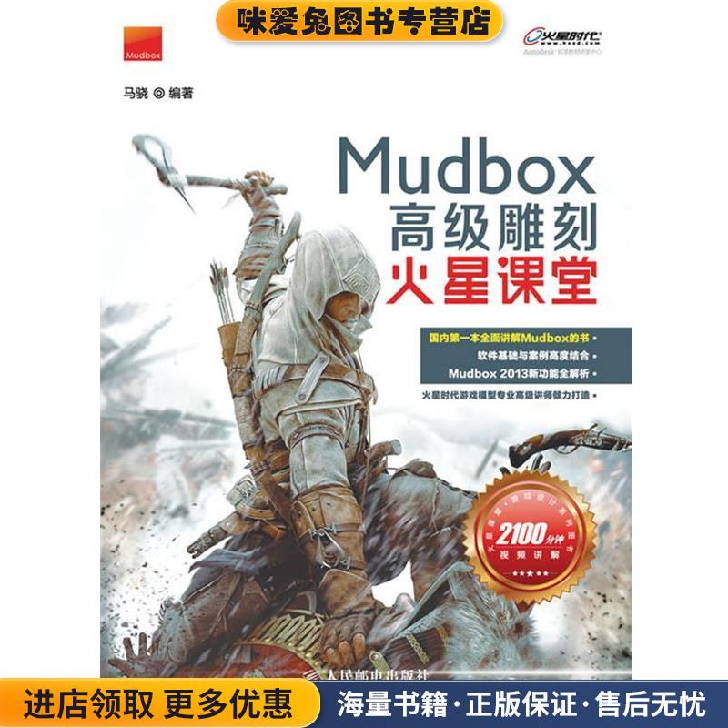 MudBox高级雕刻火星课堂(正版收藏品)马骁人民邮电出版社9787115288493
