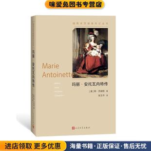 收藏品 正版 奥 斯·茨威格张玉书 社9787020132768 玛丽 译人民文学出版 安托瓦内特传