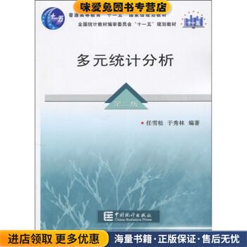 多元统计分析(正版收藏品)任雪松,于秀林中国统计出版社9787503761829
