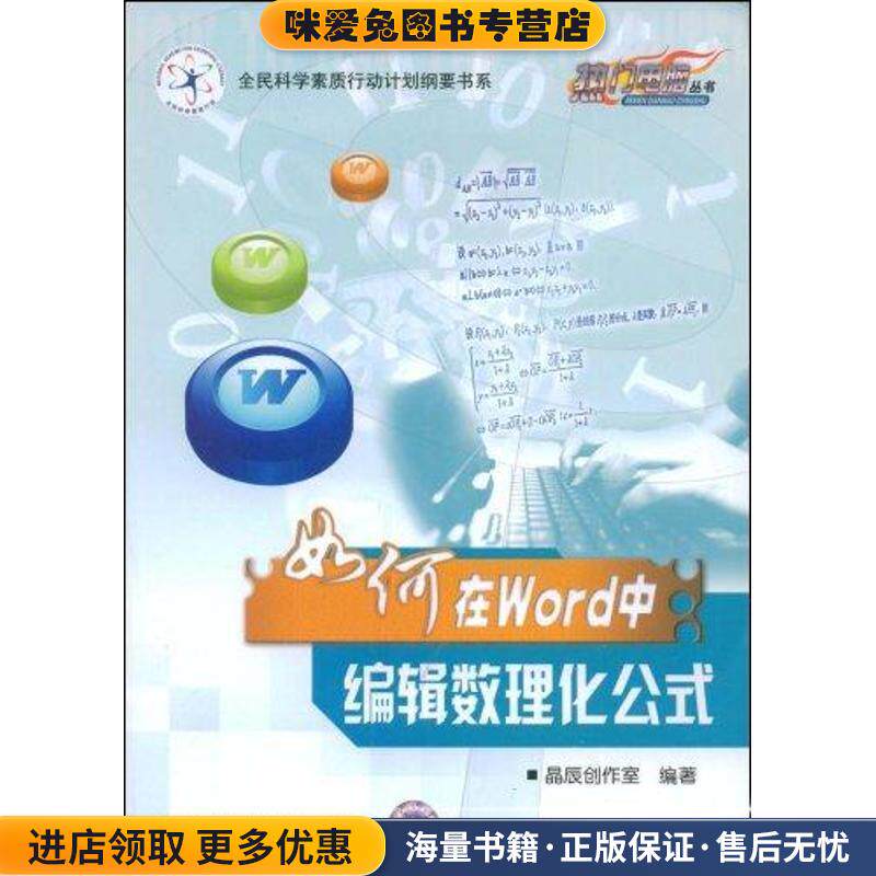 如何在Word中编辑数理化公式(正版收藏品)晶辰创作室著科学普及出版社9787110068700