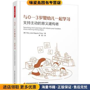 Fong 社 意义建构者 美 玛丽·简·马圭尔—方 收藏品 支持主动 正版 中国轻工业出版 与0 MaryJaneMaguire 3岁婴幼儿一起学习