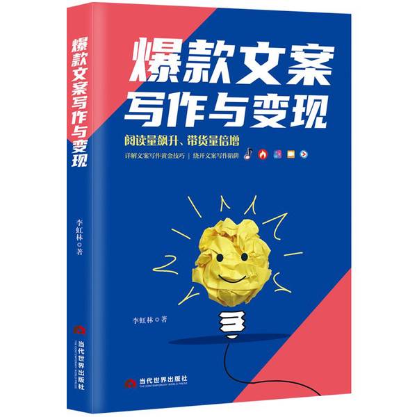(正版收藏品)爆款文案写作与变现李虹林当代世界出版社9787509013519