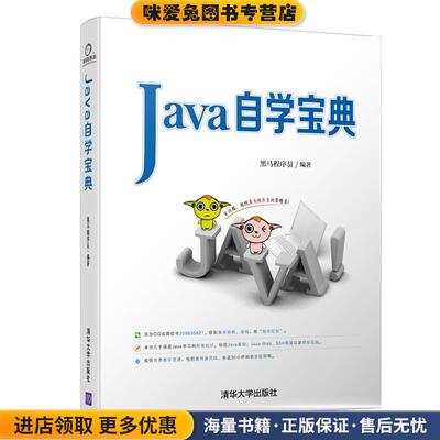Java自学宝典(正版收藏品)黑马程序员清华大学出版社9787302475415