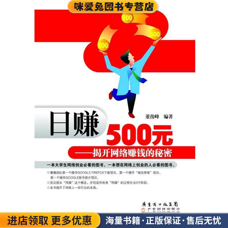 日赚500元—揭开网络赚钱的秘密(正版收藏品)董俊峰　编著广东科技出版社9787535945235