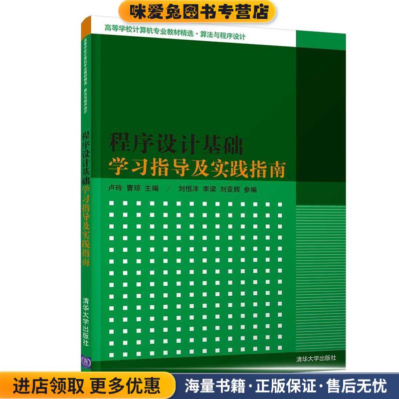 程序设计基础学习指导及实践指南(正版收藏品)卢玲,曹琼,刘恒洋,李梁,刘亚辉清华大学出版社9787302513018