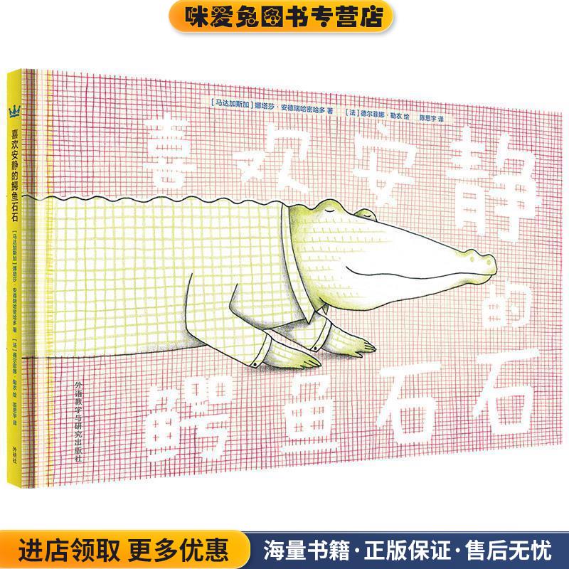 喜欢安静的鳄鱼石石(正版收藏品)[马达加斯加] 娜塔莎·安德瑞哈密哈多 著, [法] 德尔菲娜·勒农 绘外语教学与研究出版社