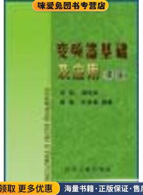 变频器基础及应用(正版收藏品)原魁冶金工业出版社9787502437374