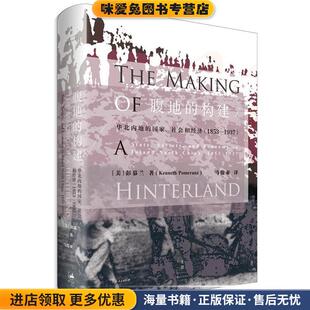 收藏品 美 译上海人民出版 构建 社9787208144736 马俊亚 正版 著 腹地 彭慕兰