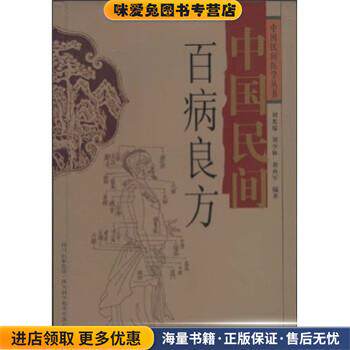 中国民间百病良方(正版收藏品)刘少林等著,刘光瑞 编四川科学技术