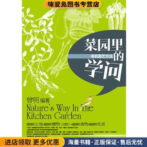 菜园里的学问—有机园艺方法(正版收藏品)曾明 著中国轻工业出版