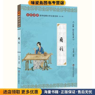 南京大学 尔雅(正版收藏品)邓启铜 注南京大学出版社9787305131301