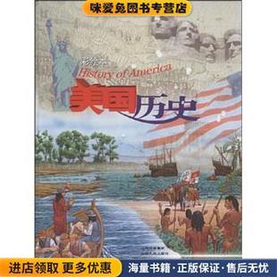 彩绘本美国历史(正版收藏品)萨丽·森泽尔·艾萨克斯,荆素蓉,贾冬梅,常志红 著山西出版集团，山西人民出版社9787203059677