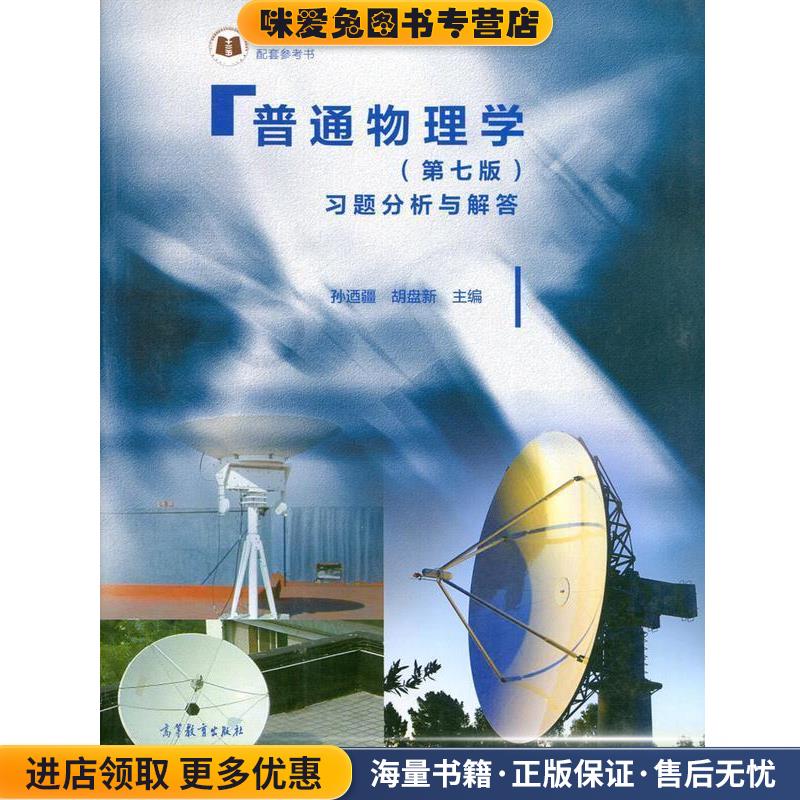 普通物理学习题分析与解答(正版收藏品)孙迺疆,胡盘新 编高等教育出版社9787040460094 - 实物图