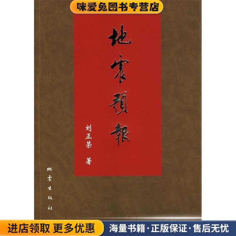 地震预报(正版收藏品)刘正荣 著地震出版社9787502832643