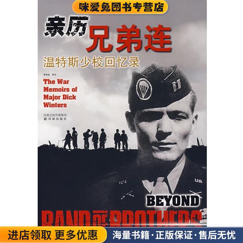 亲历兄弟连:温特斯少校回忆录(正版收藏品)(美)温特斯,(美)金西德　著,李霄垅,金炼,陈强　译译林出版社9787544703284图片