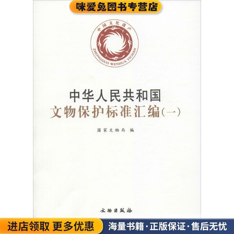 中华人民共和国文物保护标准汇编(正版收藏品)国家文物局文物出版社9787501030590