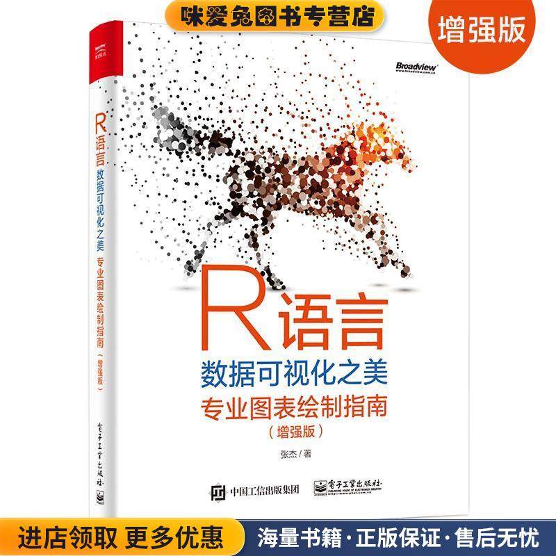 R语言数据可视化之美:专业图表绘制指南(正版收藏品)张杰电子工业出版社9787121374432