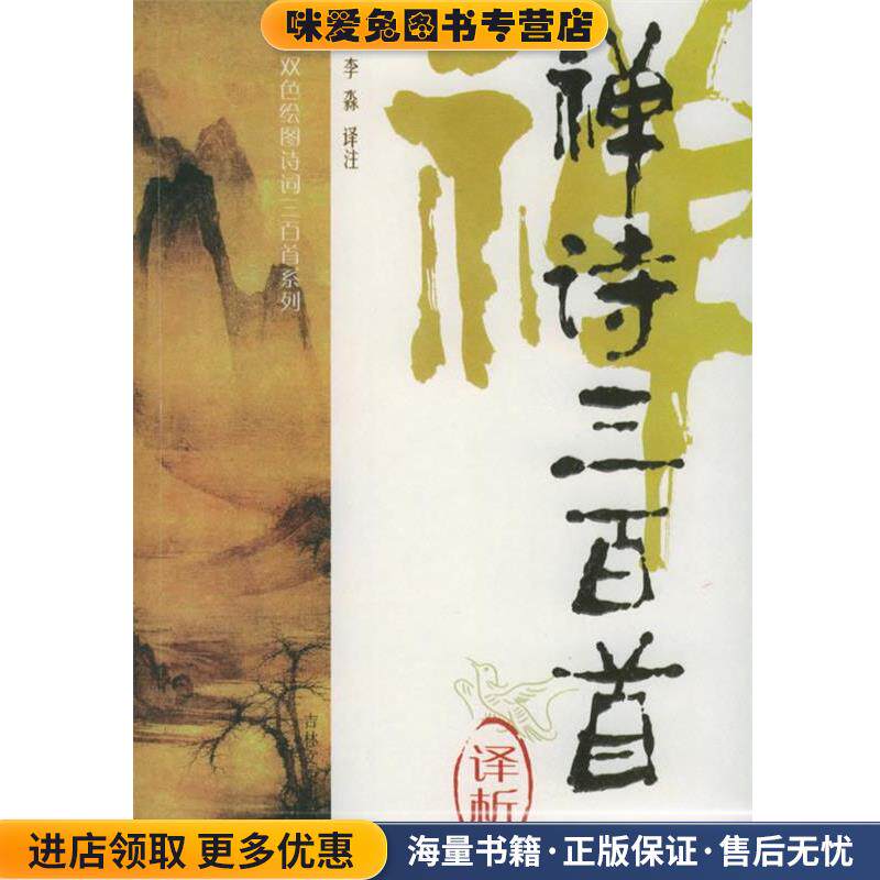 禅诗三百首译析—双色绘图诗词三百首系列(正版收藏品)李淼 译著吉林文史出版社9787807020646