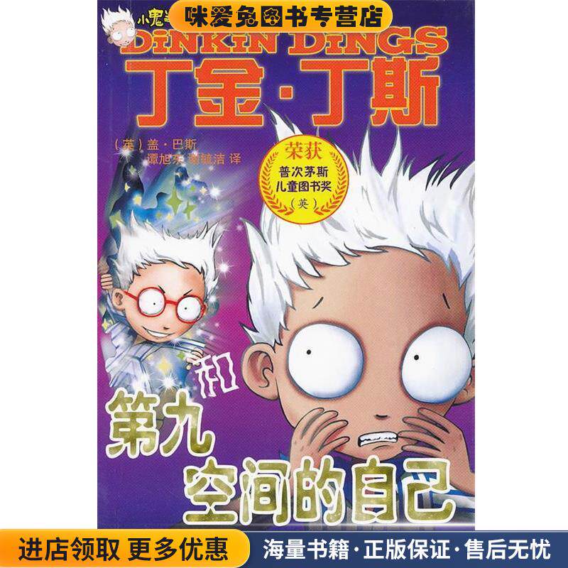 小鬼当家--丁金.丁斯和第九空间的自己(正版收藏品)（英）盖&middot;巴斯　著,（英）威廉姆森　绘,谭旭东,谢毓洁　译9787541440564