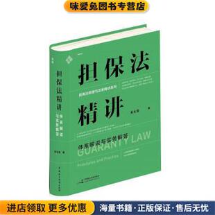 担保法精讲(正版收藏品)吴光荣中国民主法制出版社9787516230053