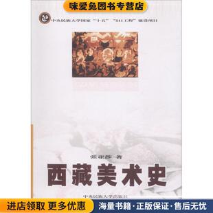 著中央民族大学出版 西藏美术史 张亚莎 收藏品 社9787811081503 正版