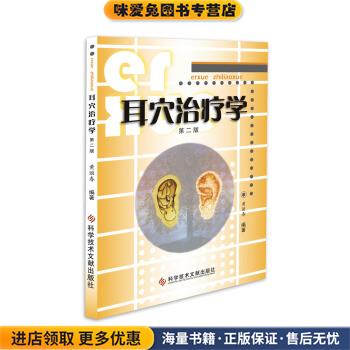 耳穴治疗学(正版收藏品)黄丽春 著科学技术文献出版社9787518923731