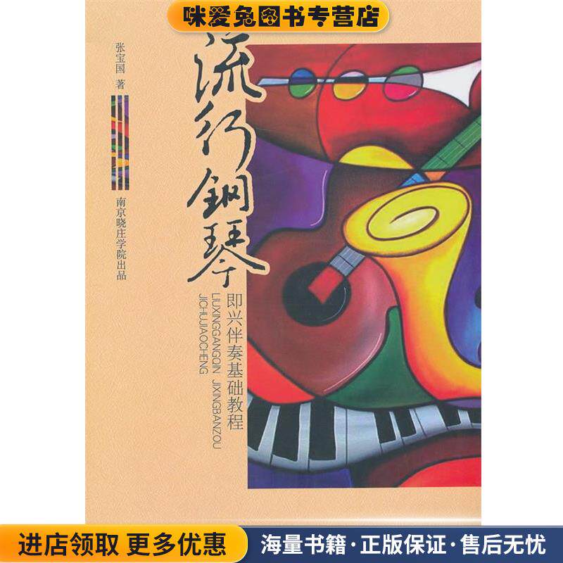 流行钢琴即兴伴奏基础教程(正版收藏品)张宝国　著中央音乐学院出版社9787810963480
