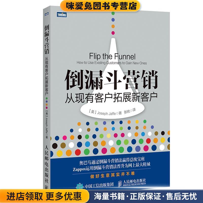 倒漏斗营销:从现有客户拓展新客户(正版收藏品)杰夫 (Joseph Jaffe), 张玳人民邮电出版社9787115423375