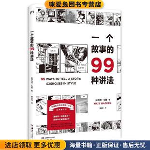 一个故事的99种讲法(正版收藏品)[美]马特·马登 著,黄远帆 译湖南美术出版社9787535695154