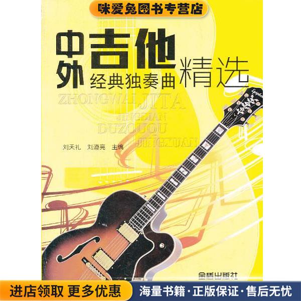 中外吉他经典独奏曲精选(正版收藏品)刘天礼 编金盾出版社9787508283777