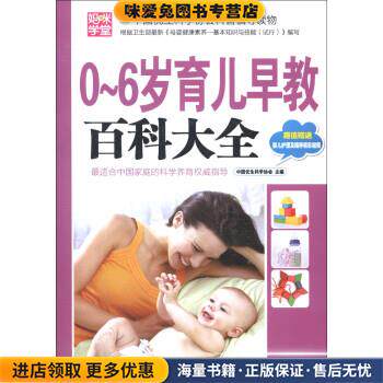 0-6岁育儿早教百科大全-超值赠送婴儿护理及喂养精彩视频(正版收藏品)中国优生科学协会 编中国妇女出版社9787512706002