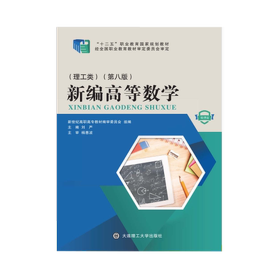 (正版收藏品)新编高等数学 理工类 第八版刘严大连理工大学出版社9787568510646