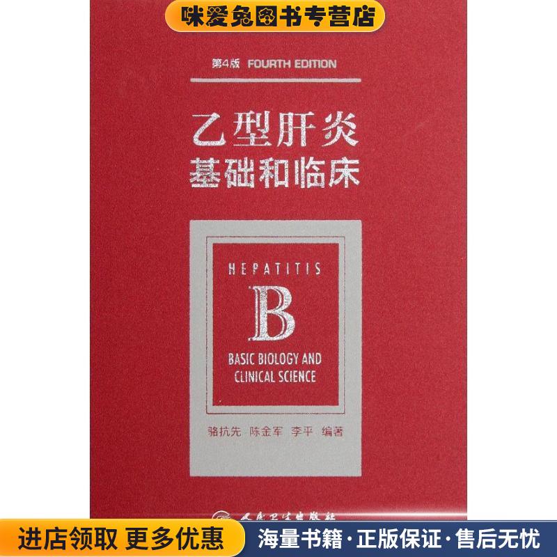 乙型肝炎:基础和临床(正版收藏品)骆抗先 等人民卫生出版社9787117152006