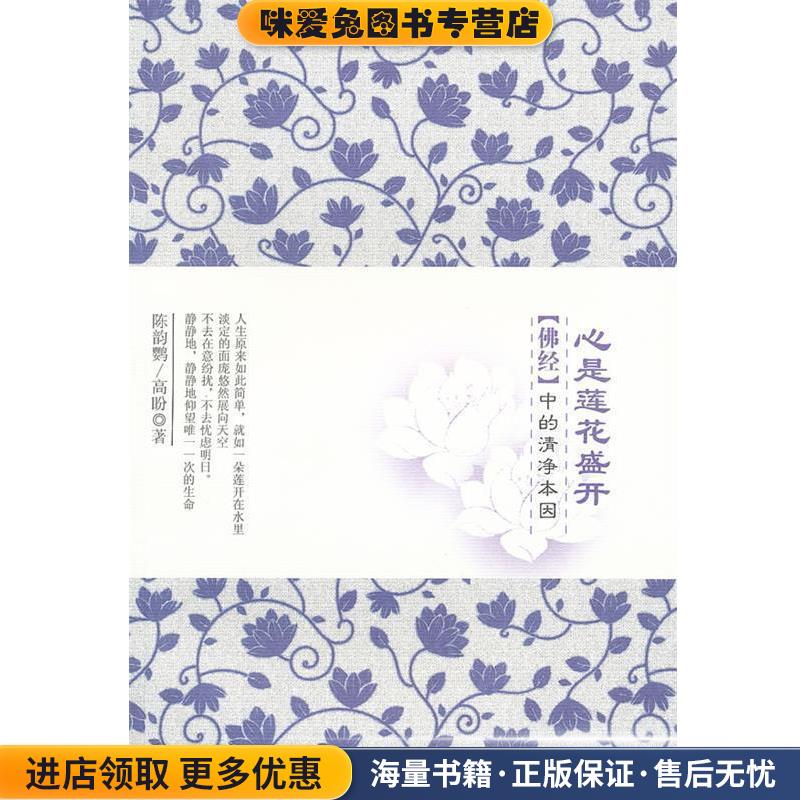 (正版收藏品)心是莲花盛开陈韵鹦,高盼　著重庆出版社9787229044312