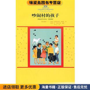 林格伦作品选{美绘版}吵闹村的孩子(正版收藏品)(瑞典)林格伦　著,李之义　译中国少年儿童出版社9787500786924
