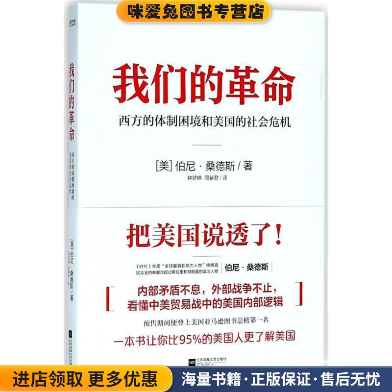我们的革命(正版收藏品)(美)伯尼·桑德斯(Bernard Sanders) 著,钟舒婷,周紫君 译江苏凤凰文艺出版社有限公司9787559421470