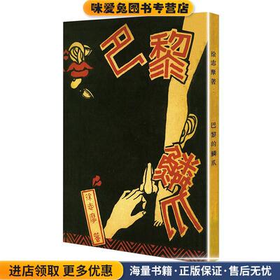 巴黎的鳞爪(正版收藏品)徐志摩百花文艺出版社9787530678961