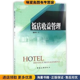 饭店收益管理(正版收藏品)祖长生中国旅游出版社9787503256332