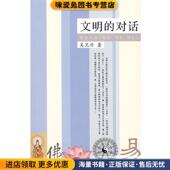 对话 正版 收藏品 文明 吴见非团结出版 社9787802144910