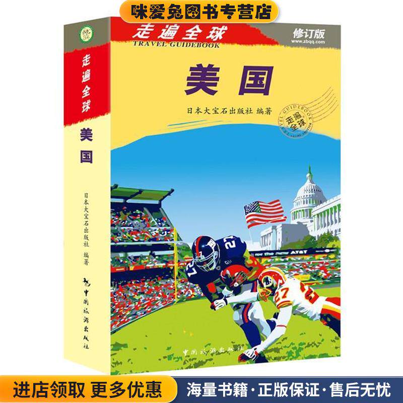 走遍全球--美国 新版(正版收藏品)日本大宝石出版社中国旅游出版社9787503244612