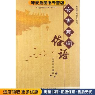 安吉民间俗语(正版收藏品)王季平黑龙江人民出版社9787207096548