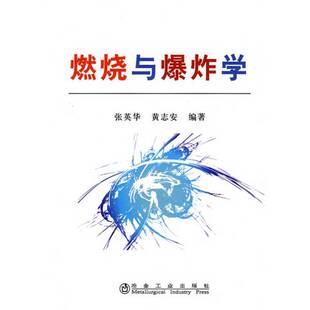 黄志安编著冶金工业出版 燃烧与爆炸学张英华 收藏品 社9787502452698 正版