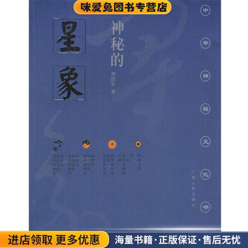 神秘的星象(正版收藏品)刘韶军 著广西人民出版社9787219019580
