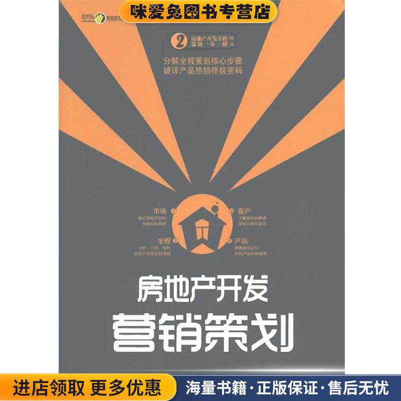 房地产开发营销策划(正版收藏品)中国房产信息集团,克而瑞(中国)信息技术有限公司 编著中国经济出版社9787513601405