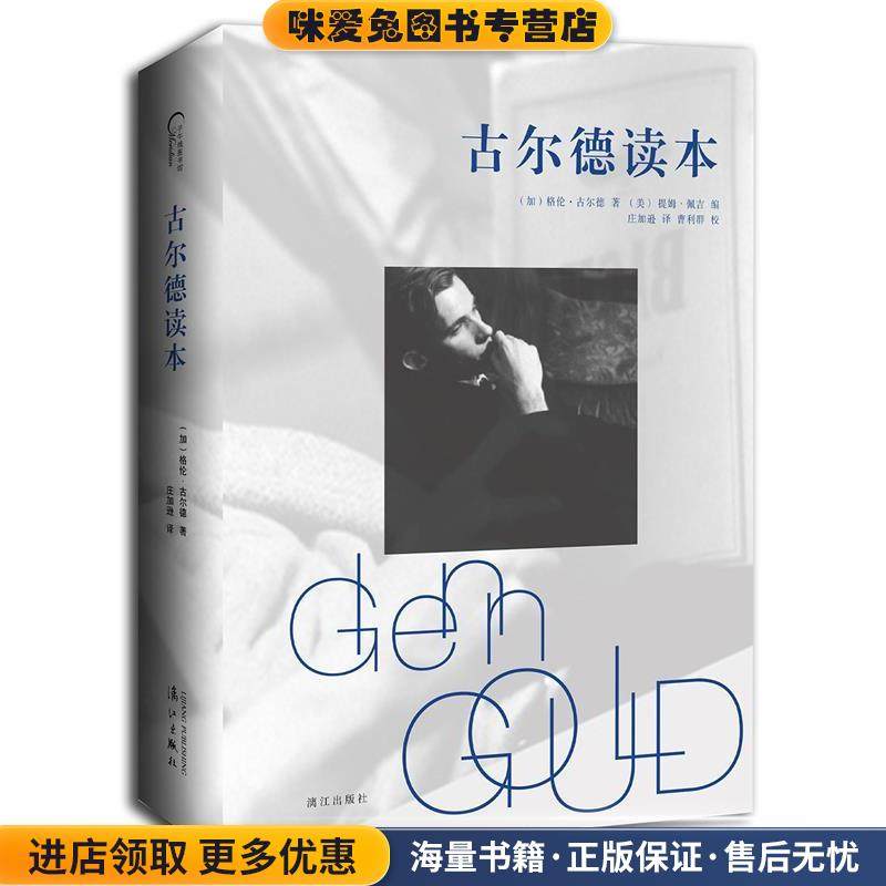 古尔德读本(正版收藏品)(加)格伦古尔德(Glenn Gould)漓江出版社9787540780333,书籍/杂志/报纸,文学作品集,淘宝优惠券,粉丝福利购,淘宝优惠卷
