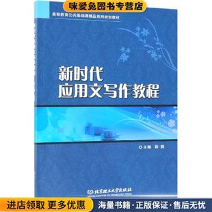 新时代应用文写作教程(正版收藏品)薛颖北京理工大学出版社9787568267366