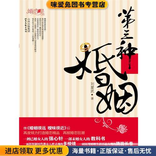 第三种婚姻(正版收藏品)刘爱武　著北岳文艺出版社9787537832076