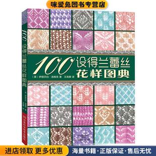 英 伊丽莎白·洛维克 著 100设得兰蕾丝花样图典 译河南科学技术出版 收藏品 王高攀 社9787534976384 正版
