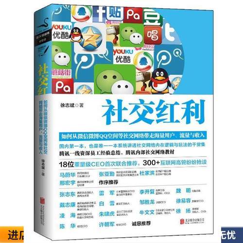 社交红利(正版收藏品) 徐志斌北京联合出版社9787550218031