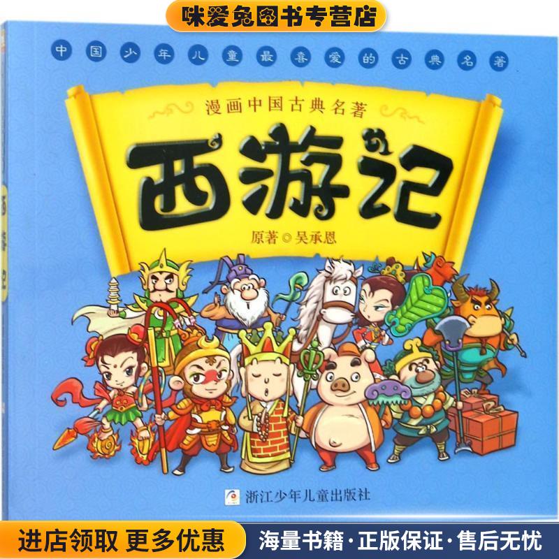漫画中国古典名著:西游记(正版收藏品)幼狮文化 编写浙江少年儿童出版社9787534271793